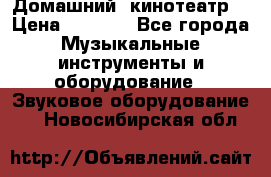  Домашний  кинотеатр  › Цена ­ 6 500 - Все города Музыкальные инструменты и оборудование » Звуковое оборудование   . Новосибирская обл.